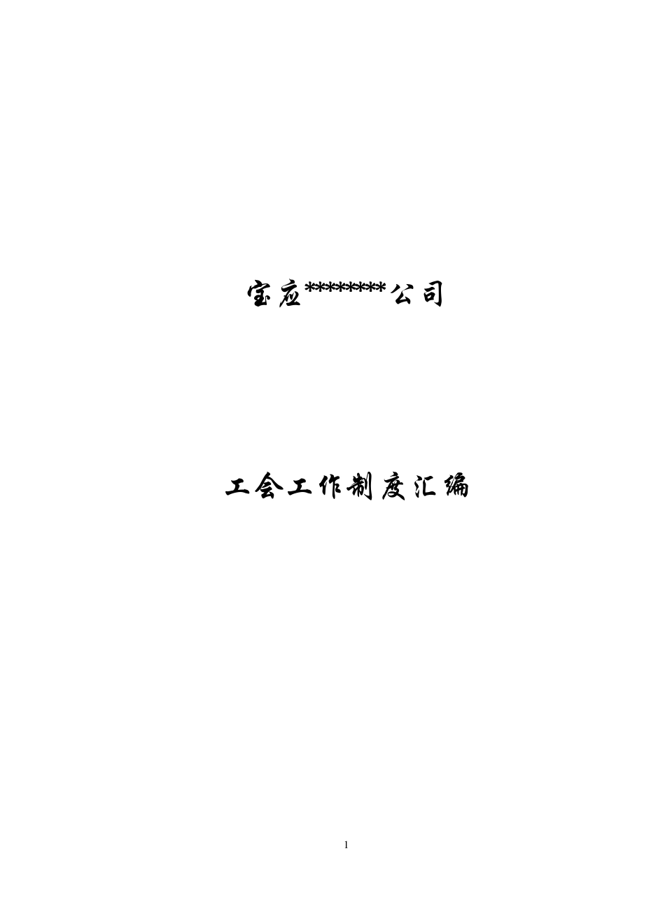 工会工作制度汇编_第1页