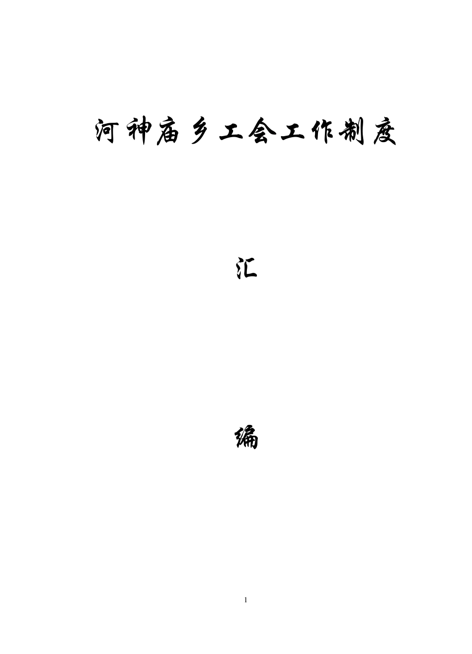 工会工作制度汇编1_第1页