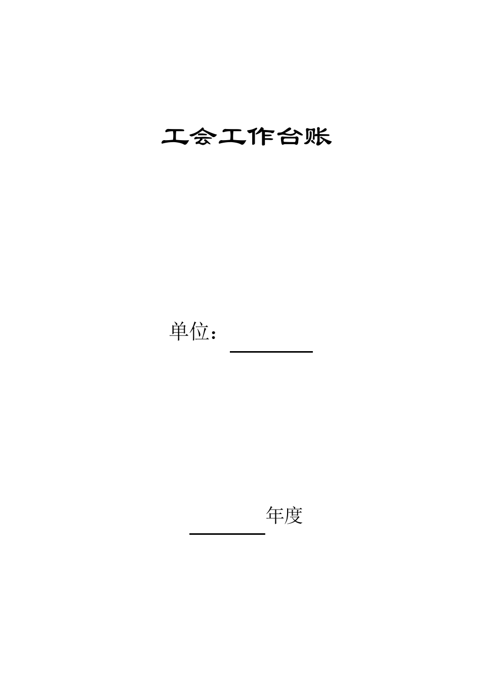 工会工作台账_第1页