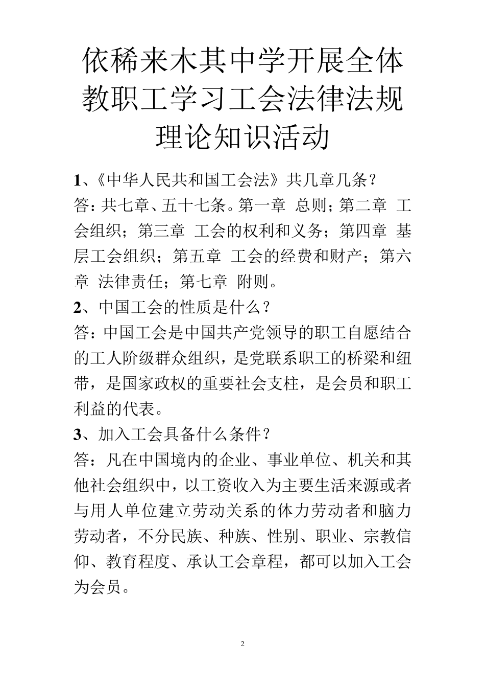 工会工作基本常识及法律法规知识试题_第2页