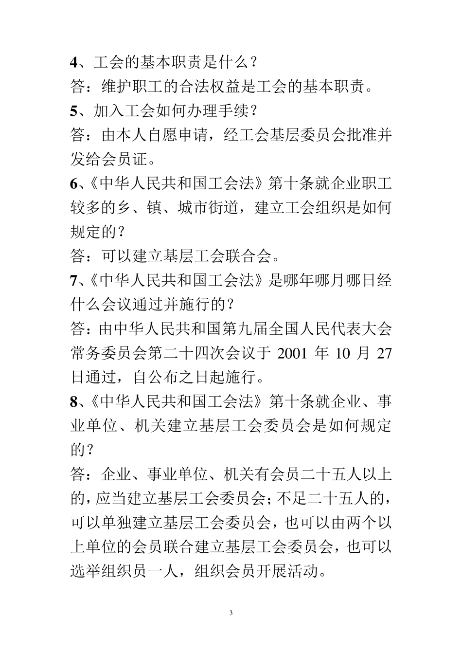 工会工作基本常识及法律法规知识试题_第3页