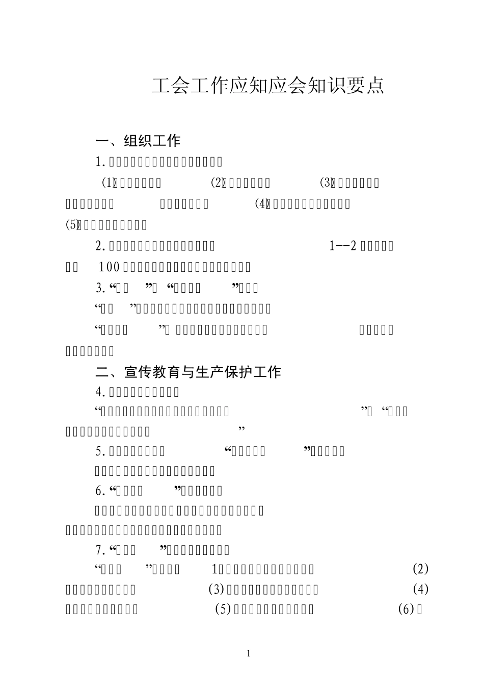 工会工作应知应会知识要点_第1页