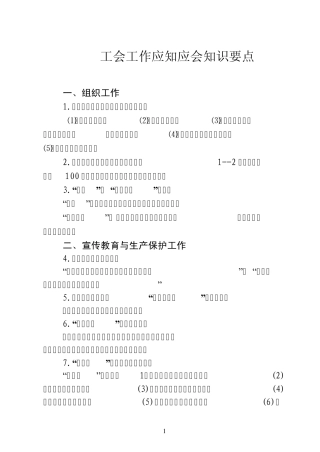 工会工作应知应会知识要点