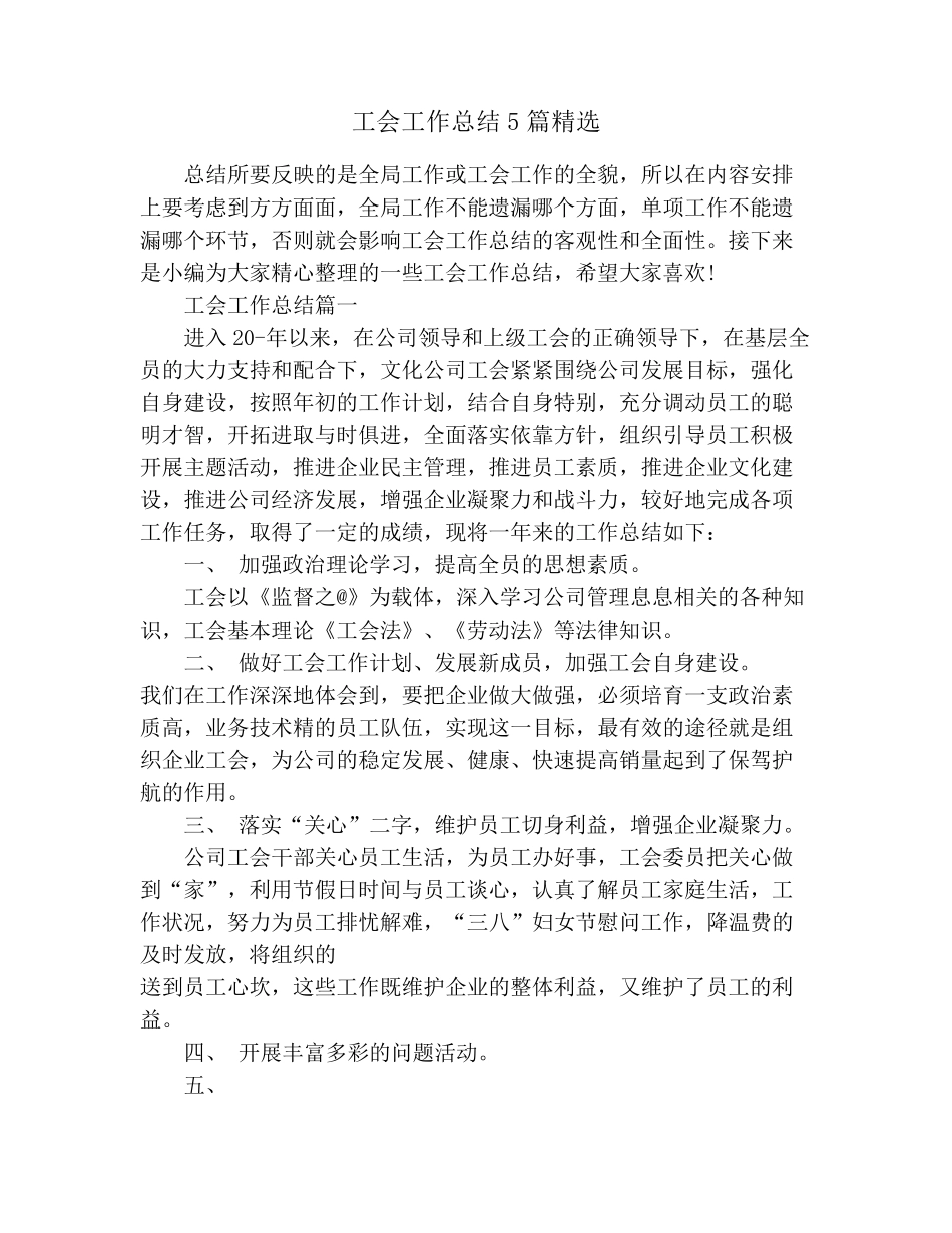 工会工作总结5篇_第1页