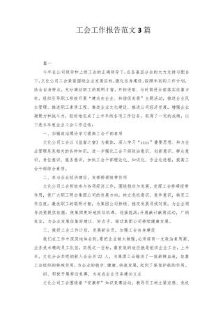 工会工作报告范文3篇