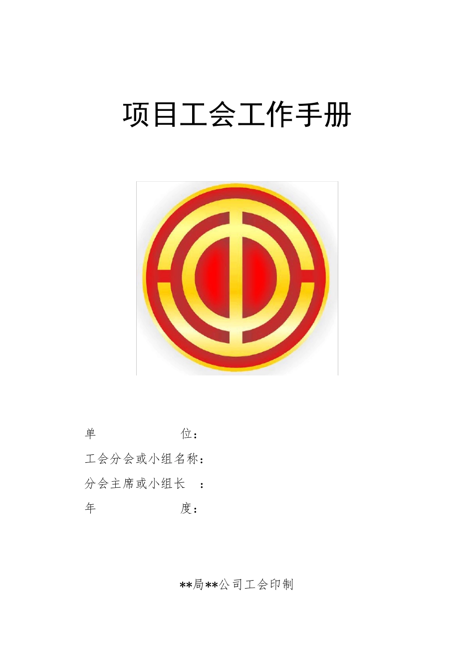 工会工作手册_第1页