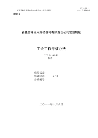 工会工作考核办法