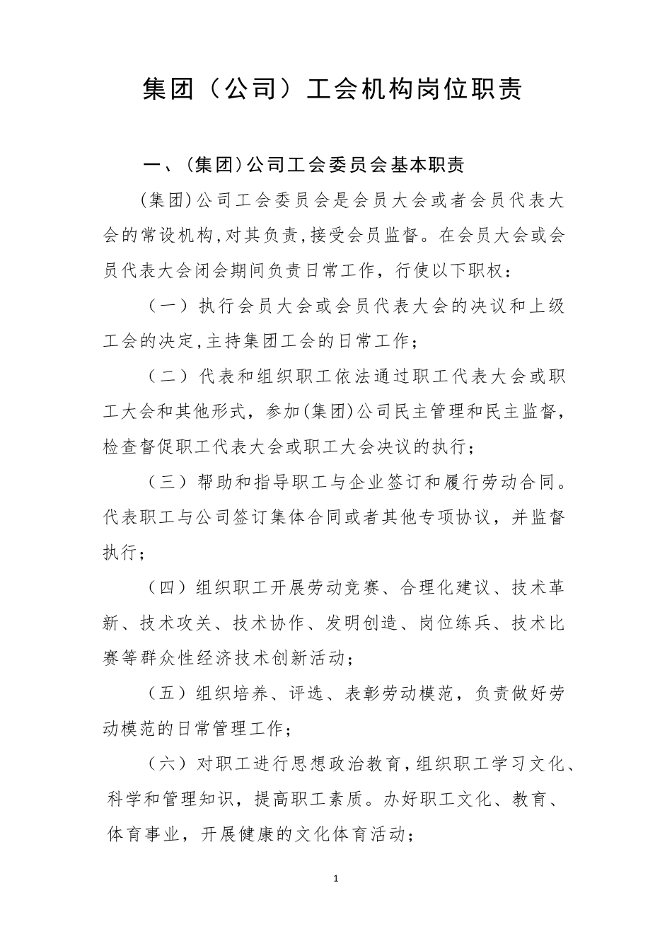 工会工作职责_第1页