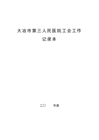 工会工作记录本