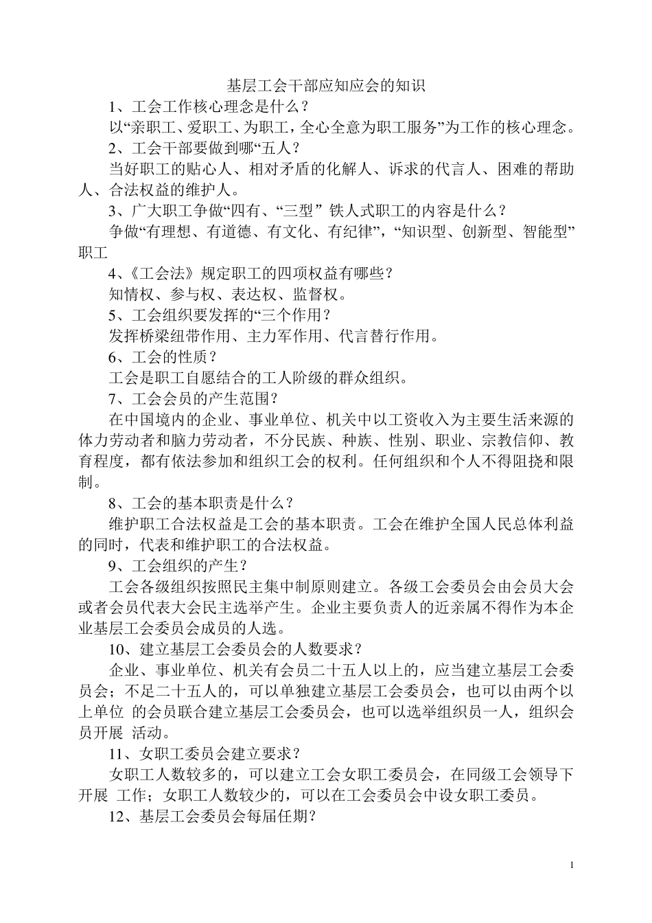工会干部应知应会知识_第1页