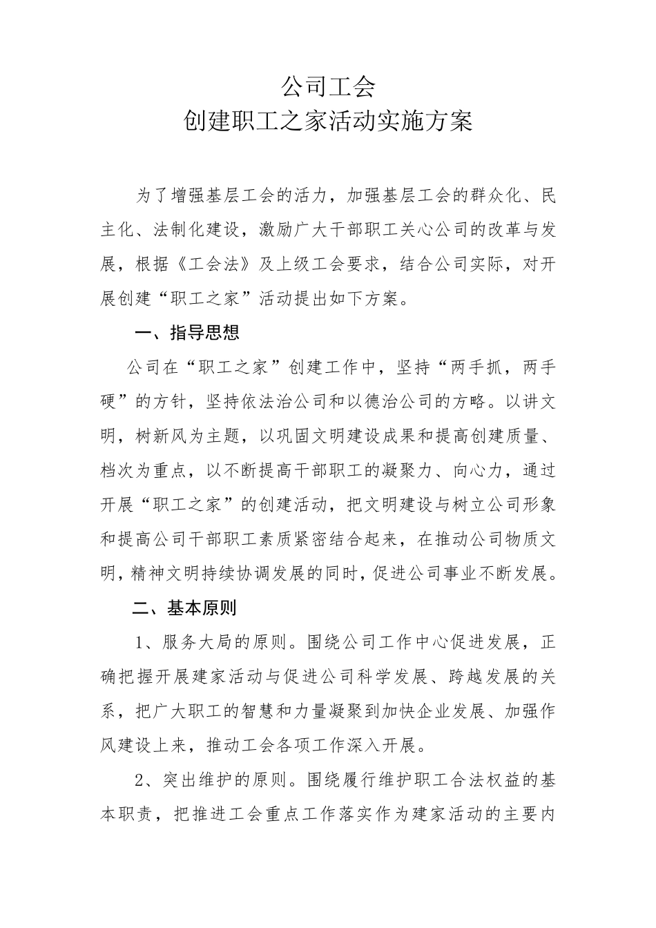 工会建家方案_第1页