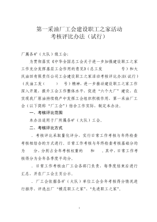 工会建设职工之家活动考核评比办法