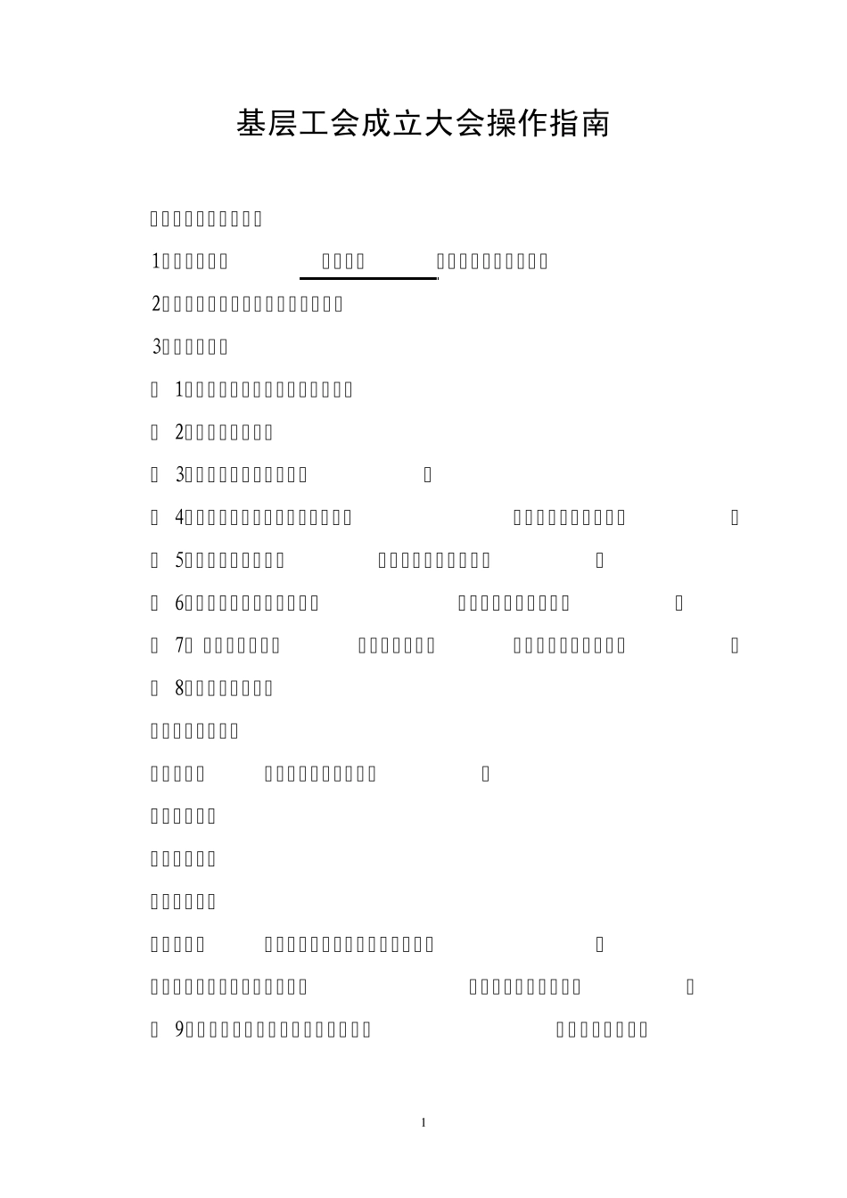 工会成立大会操作指南_第1页