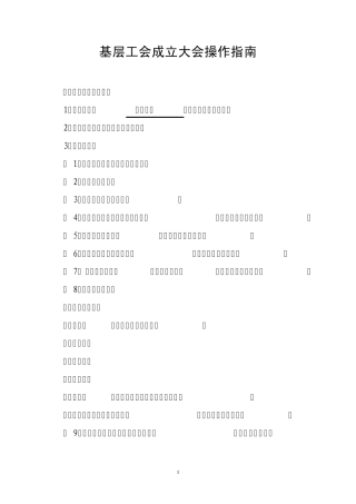 工会成立大会操作指南