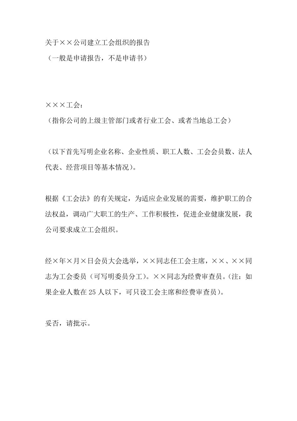 工会成立申请报告_第1页