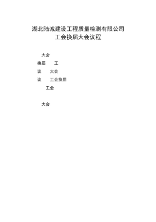 工会换届大会议程