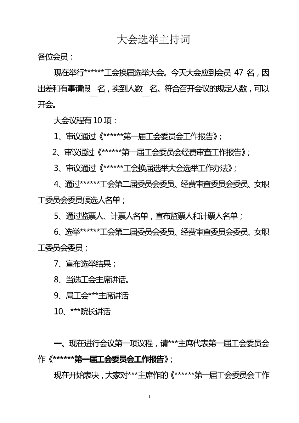 工会换届大会议程及选举主持词_第1页