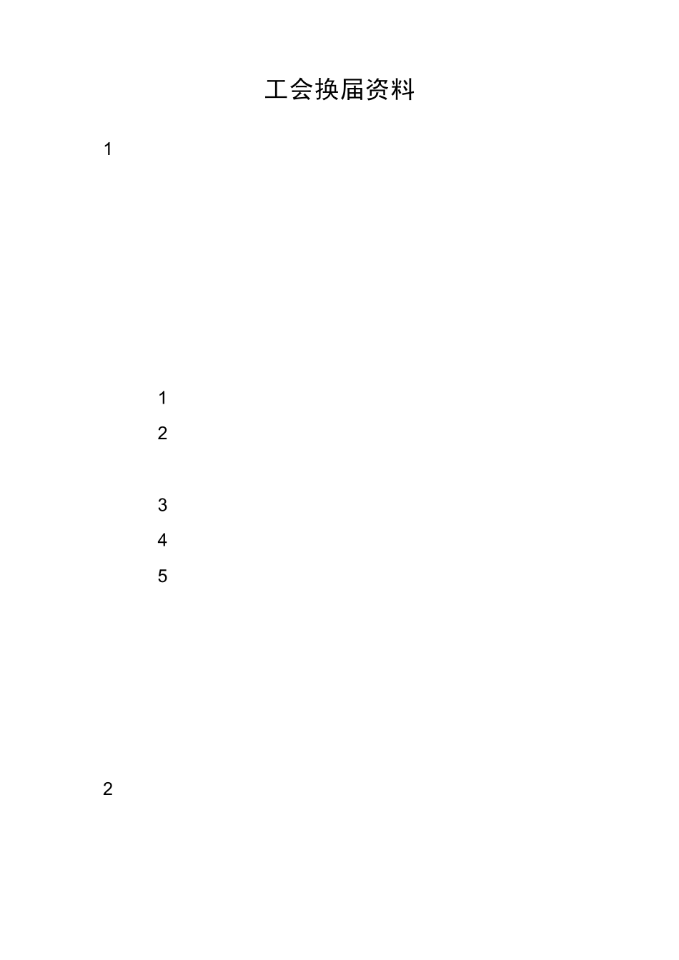 工会换届资料_第1页