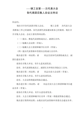 工会换届选举主持词