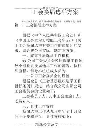 工会换届选举方案