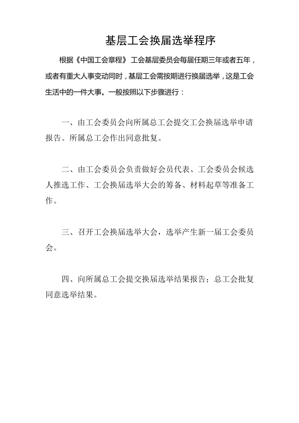 工会换届选举草案_第1页