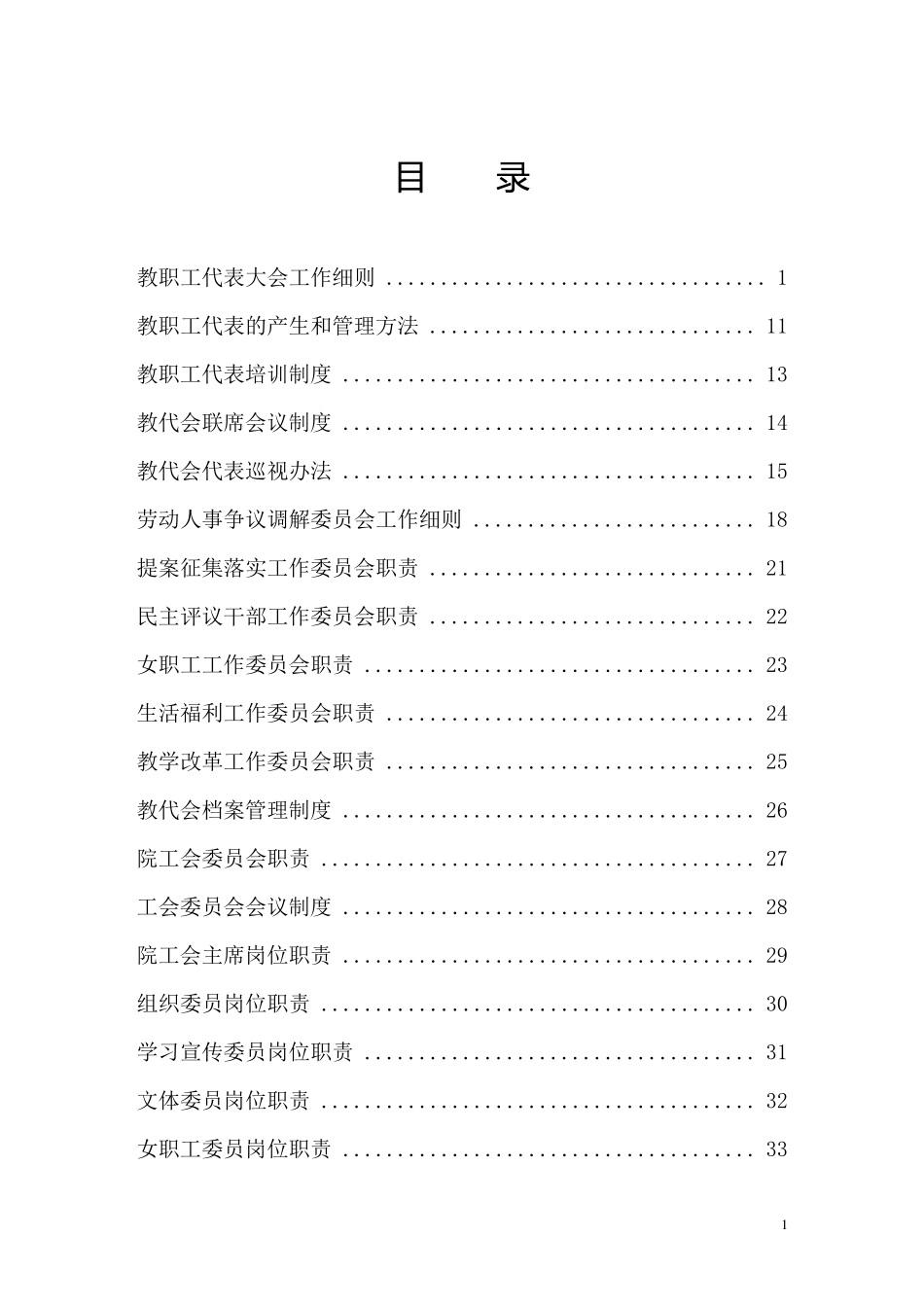 工会教代会规章制度汇编_第1页