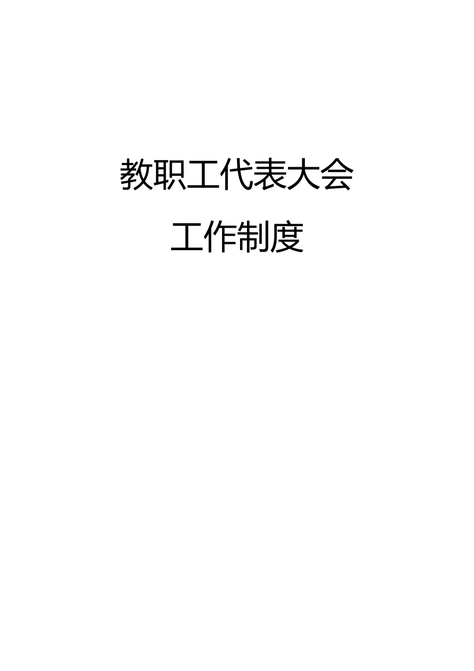 工会教代会规章制度汇编_第3页