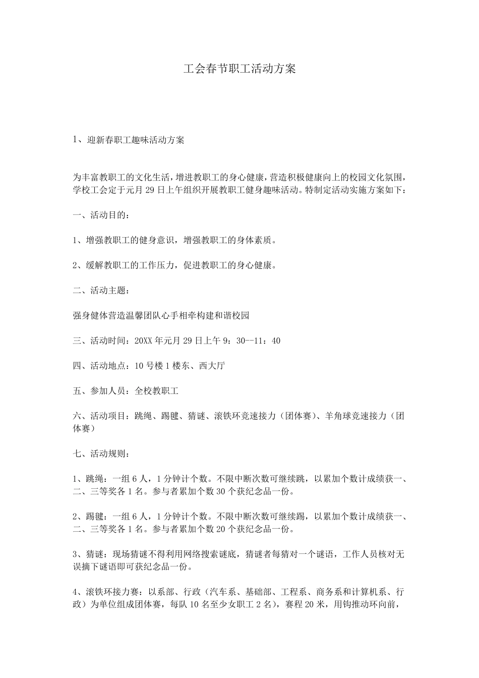 工会春节职工活动方案_第1页