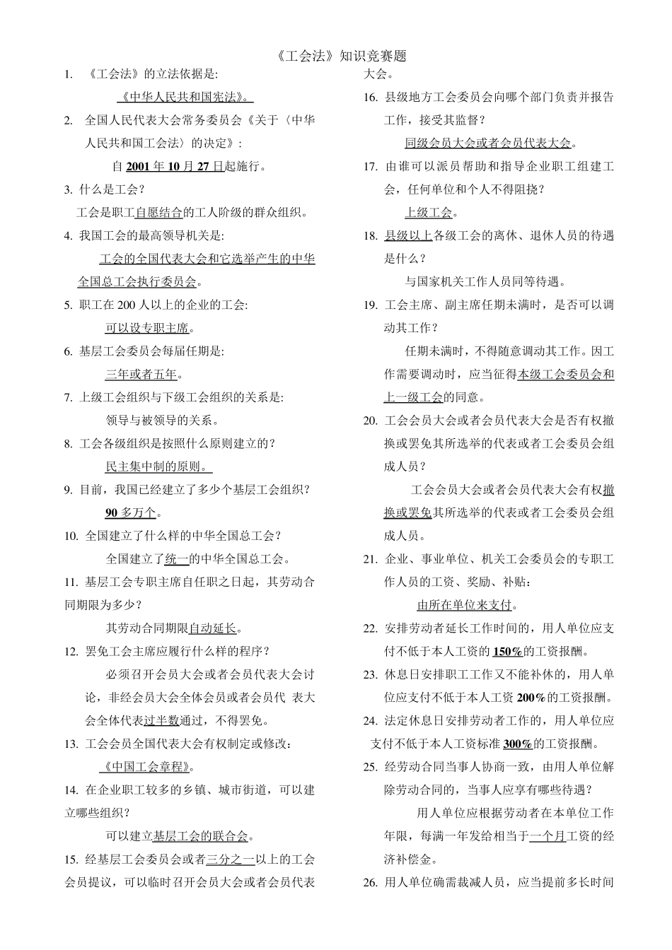 工会法知识竞赛题_第1页