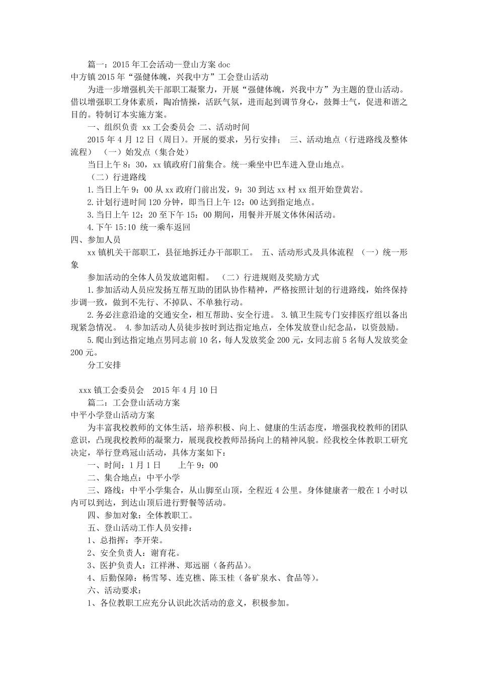工会登山活动方案(共8篇)_第1页
