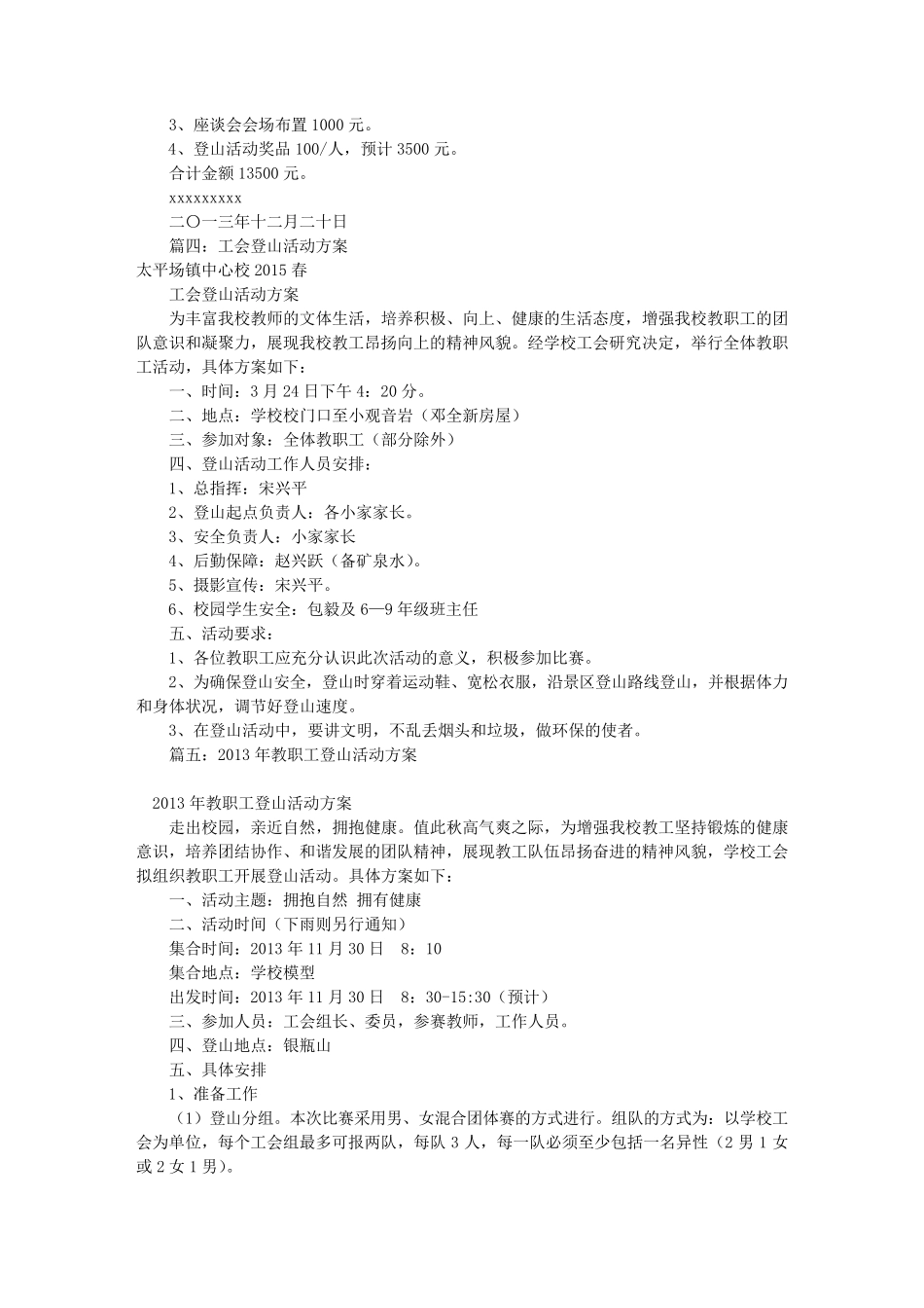 工会登山活动方案(共8篇)_第3页