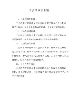 工会的四项职能