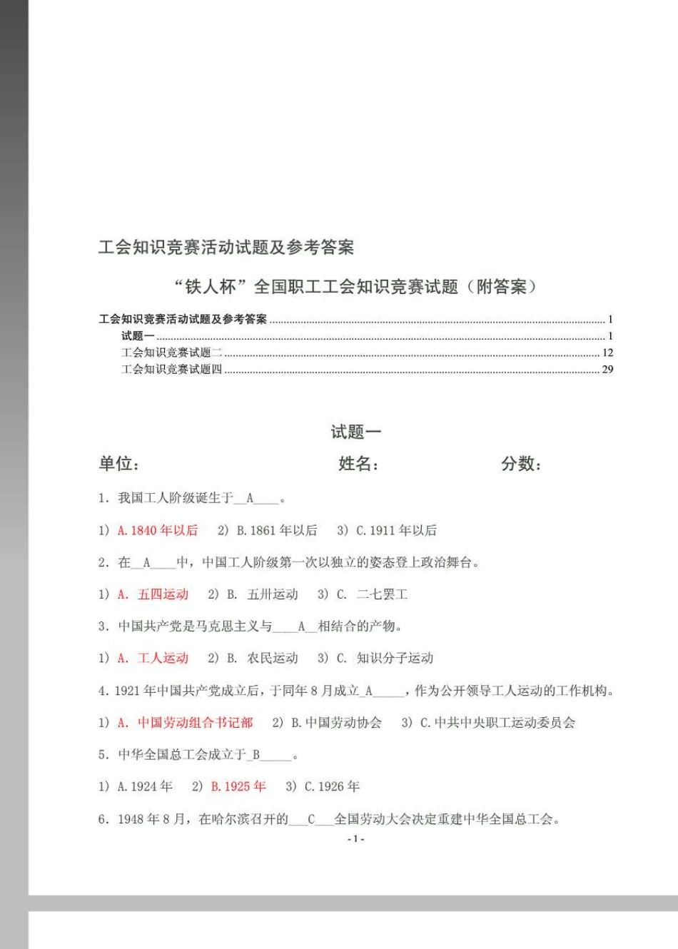 工会知识竞赛活动试题及参考答案_第1页