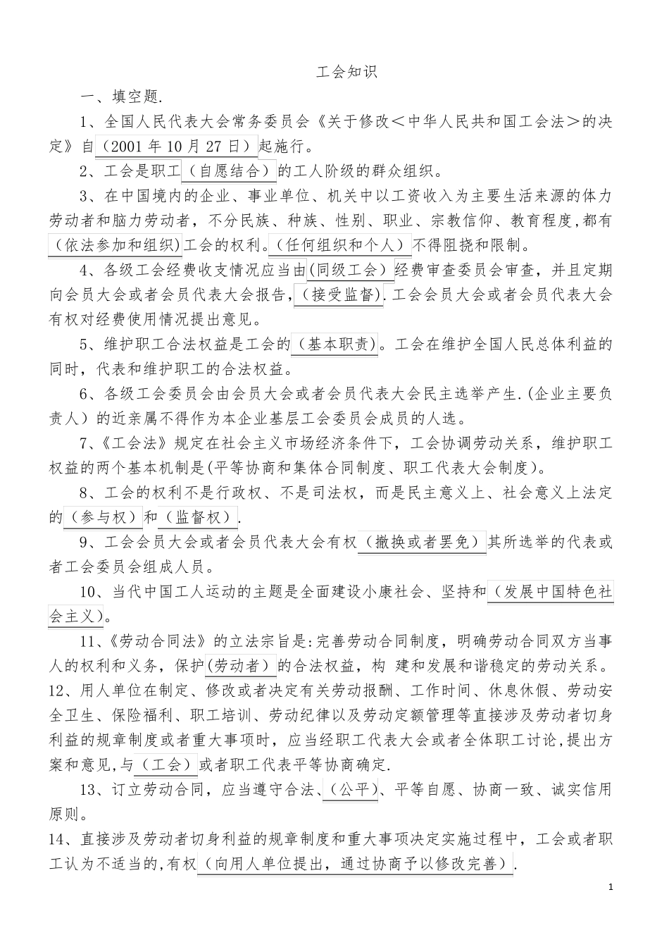 工会知识题库_第1页