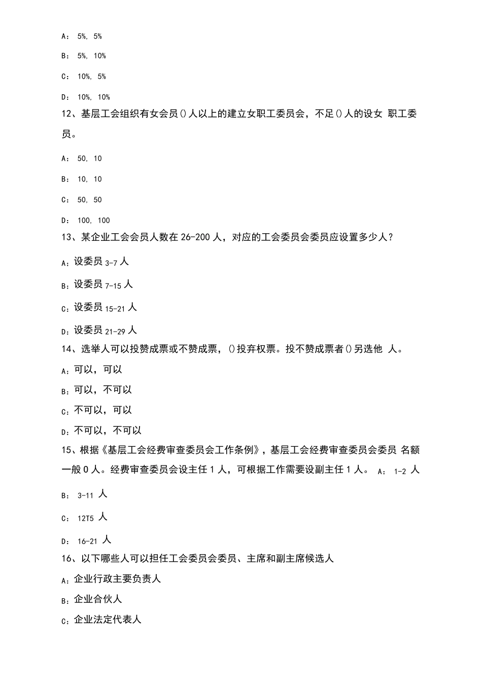 工会社会工作考试笔试题库_第3页