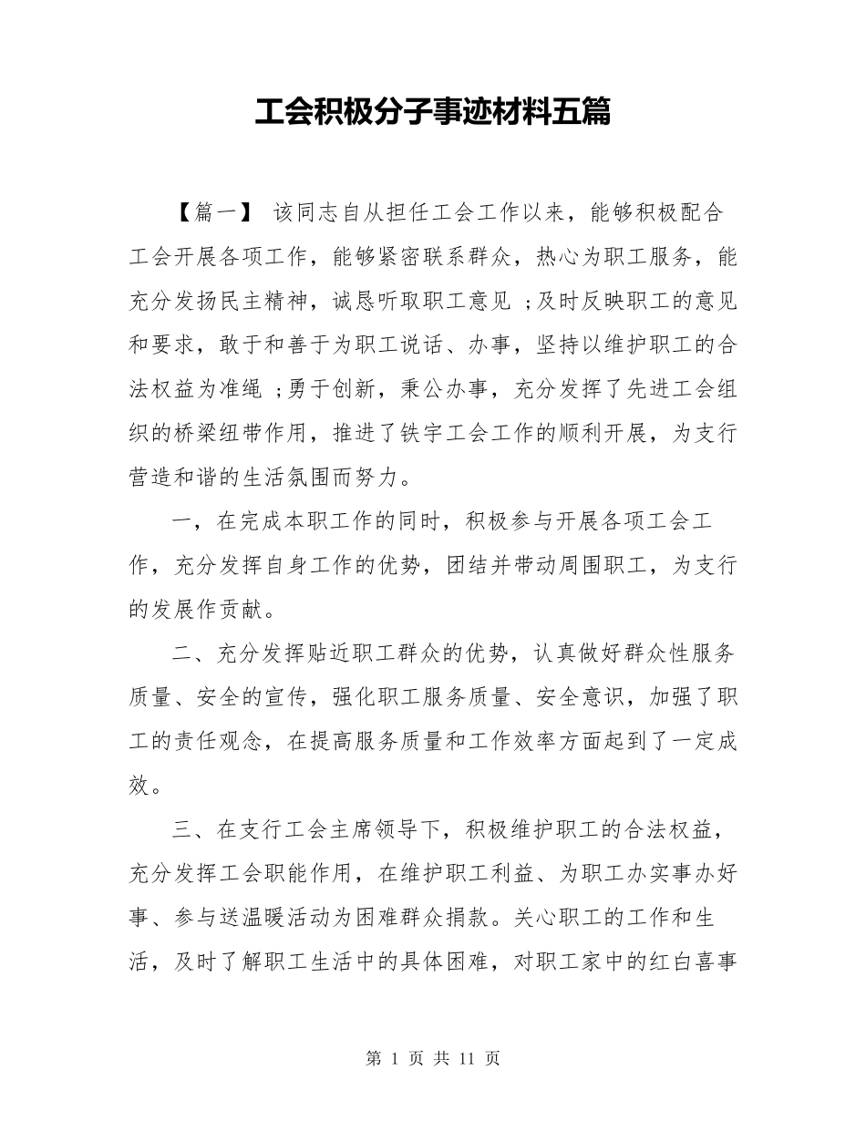 工会积极分子事迹材料五篇_第1页