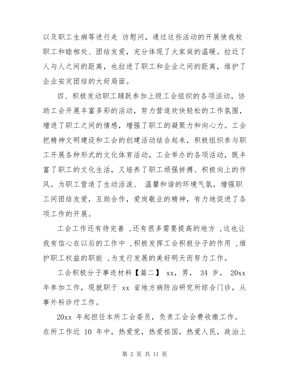 工会积极分子事迹材料五篇_第2页