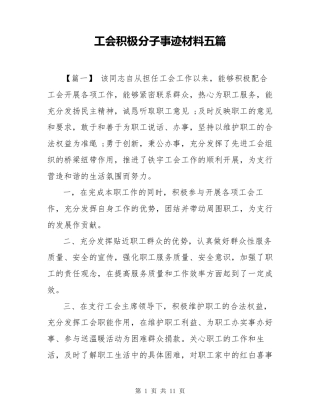 工会积极分子事迹材料五篇
