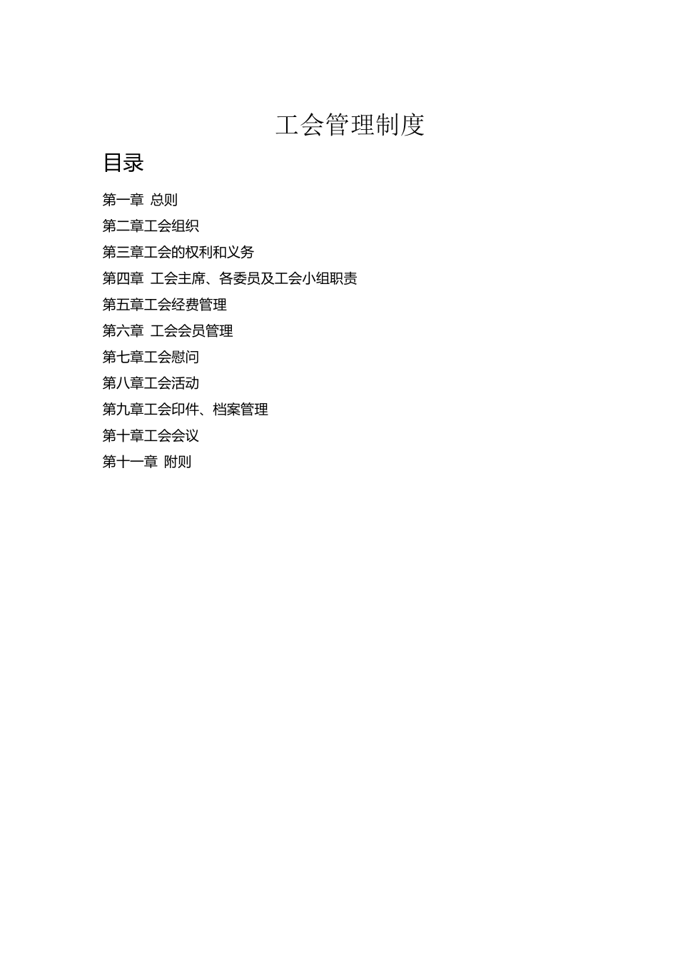 工会管理制度(2018年修订)_第1页