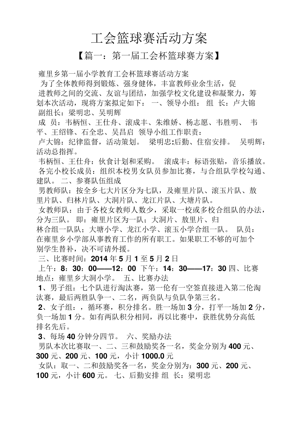 工会篮球赛活动方案_第1页