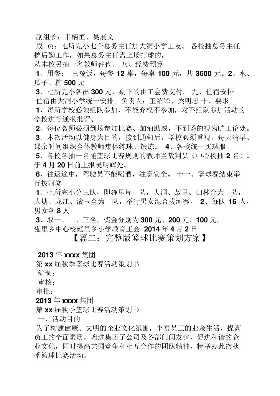 工会篮球赛活动方案_第2页