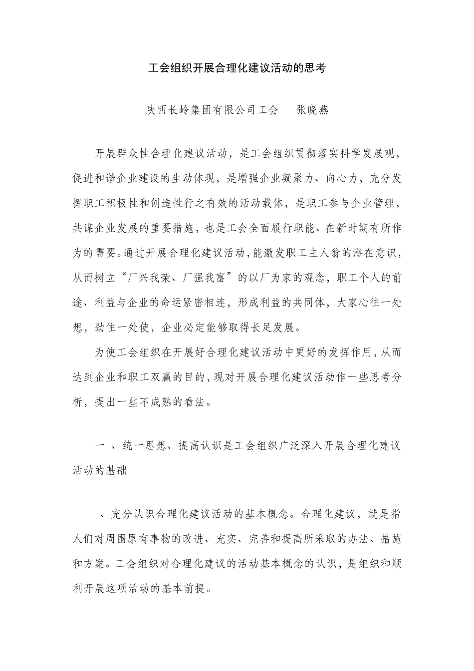 工会组织开展合理化建议活动的思考_第1页