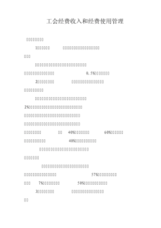 工会经费收入及使用