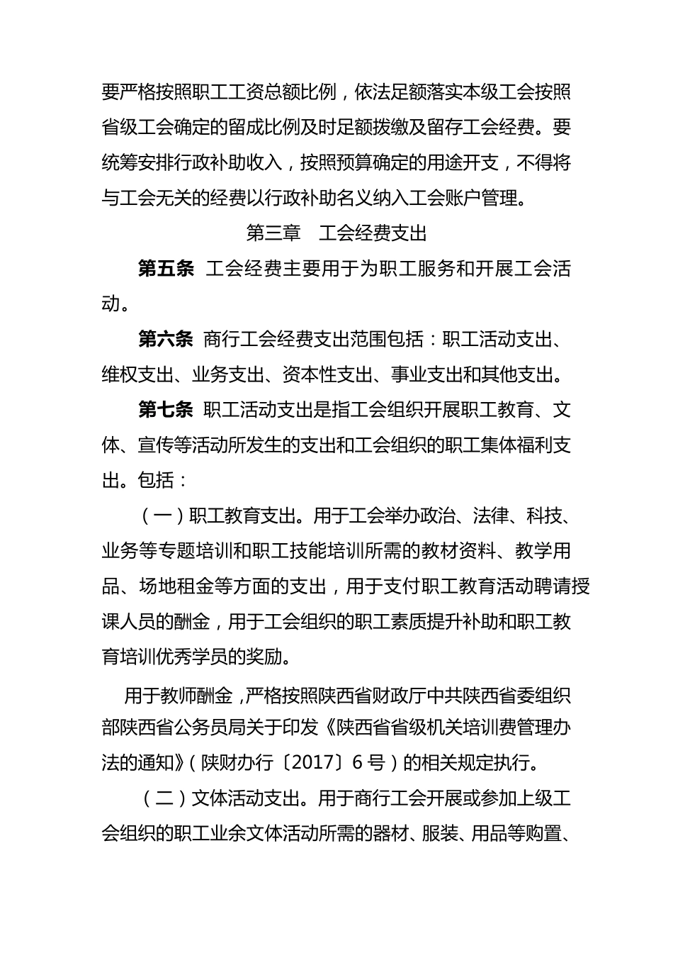 工会经费收支管理办法实施细则_第3页