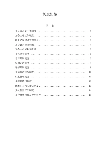 工会职工之家制度.