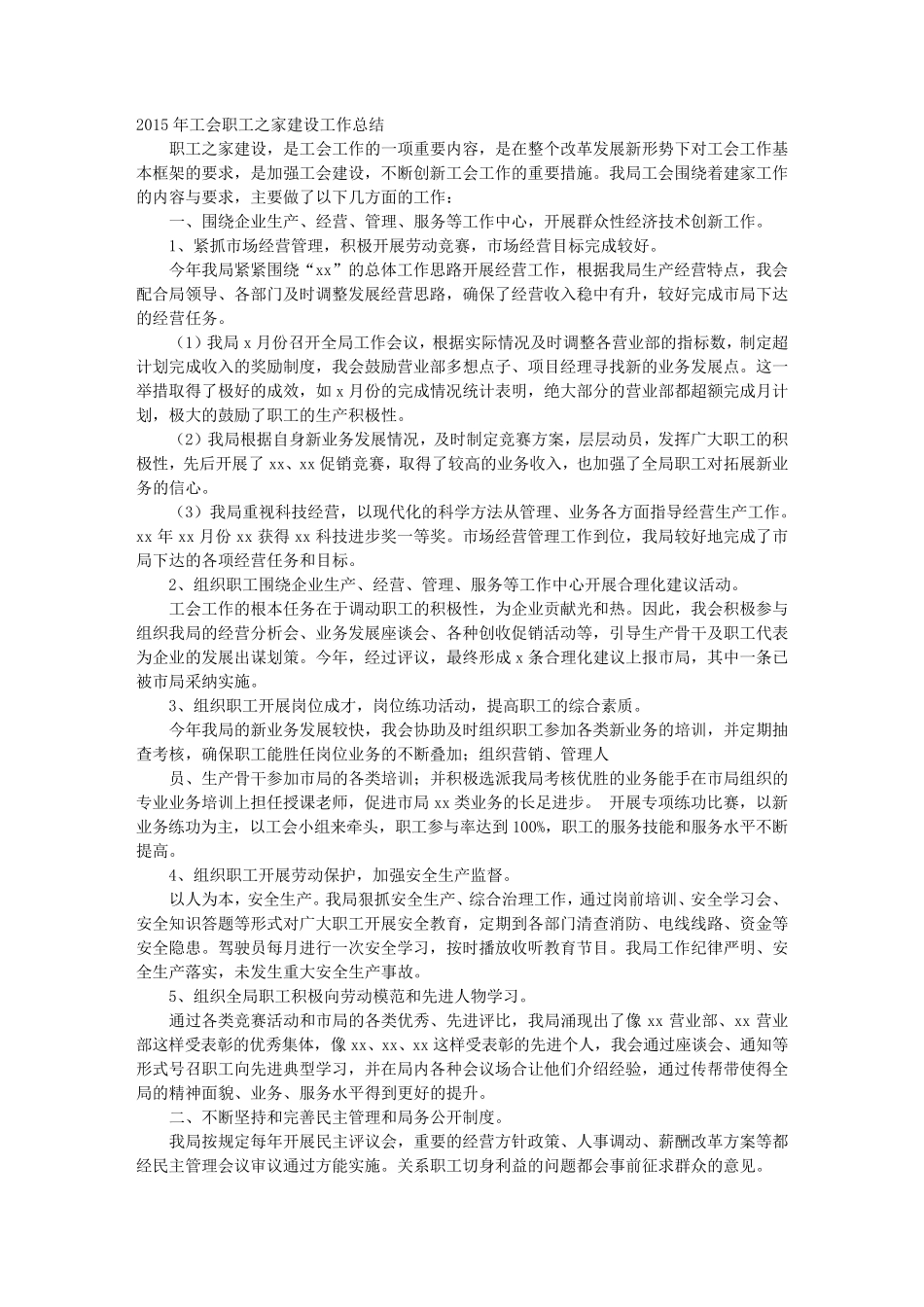 工会职工之家建设情况工作总结_第1页