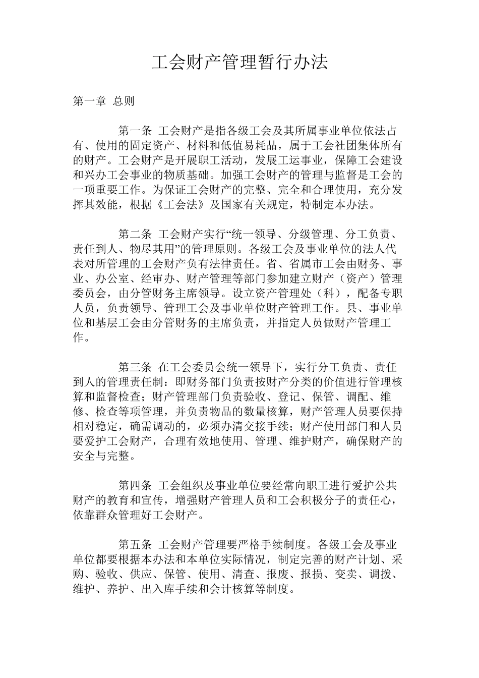 工会财产管理暂行办法_第1页