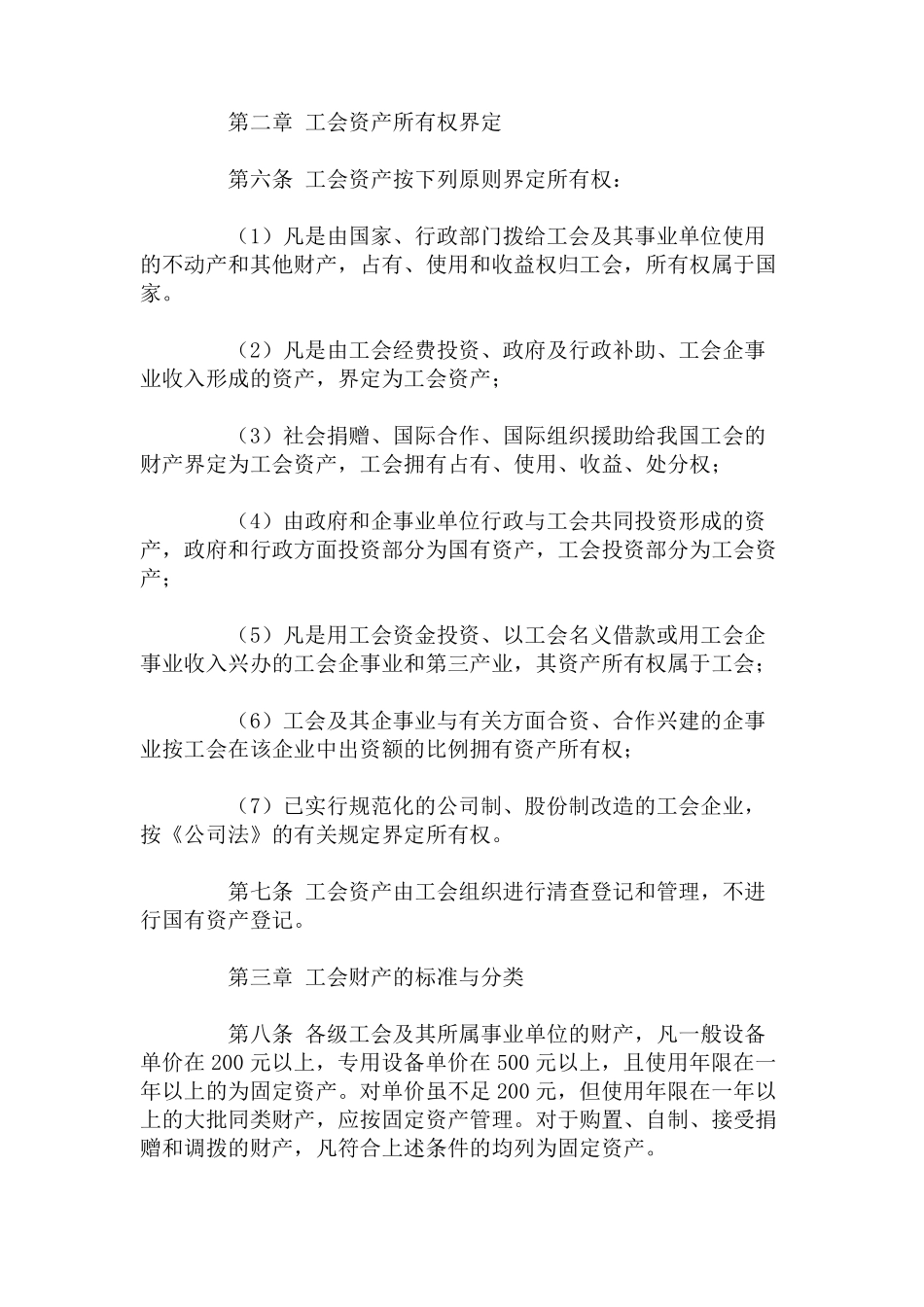 工会财产管理暂行办法_第2页