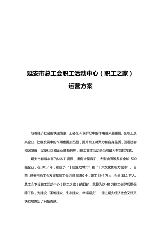 工会职工之家运营方案
