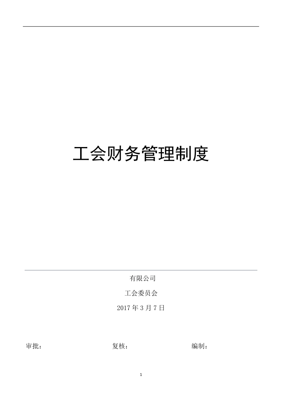 工会财务制度_第1页